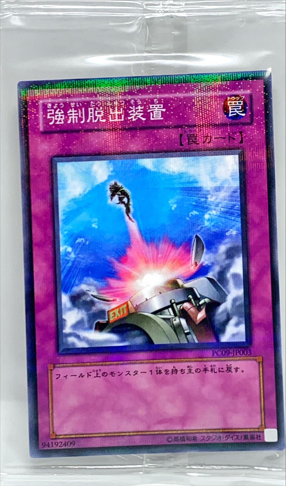 未開封)強制脱出装置【ノーマルパラレル】{PC09-JP003}《罠》