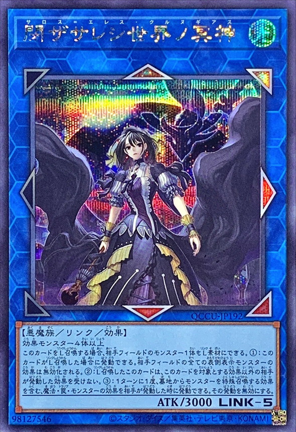 閉ザサレシ世界ノ冥神【シークレット】{QCCU-JP192}《リンク》