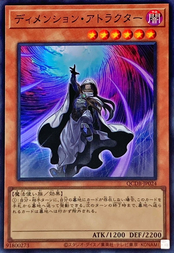 ディメンションアトラクター【スーパー】{QCDB-JP024}《モンスター》