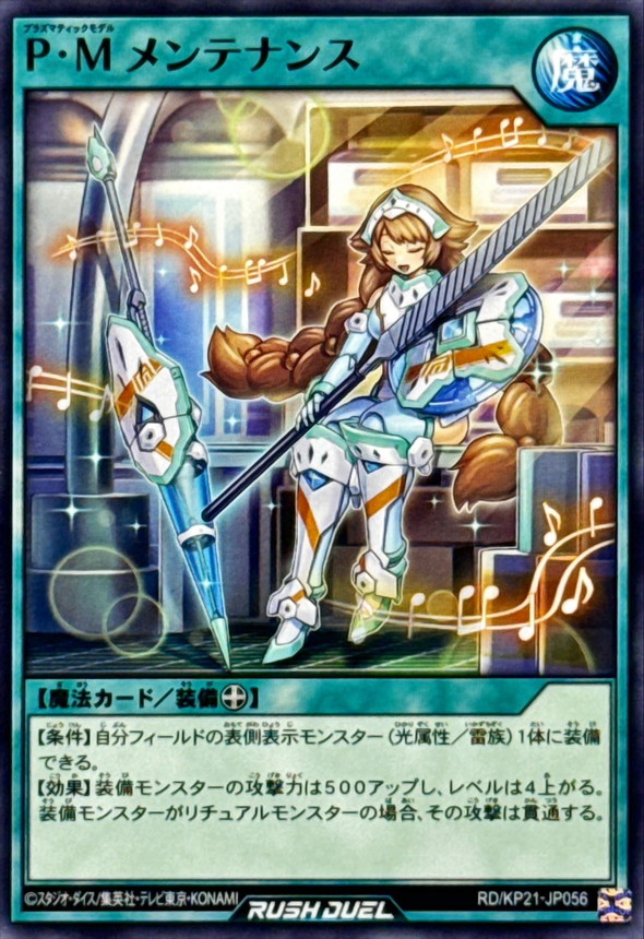 PMメンテナンス【ノーマル】{RD/KP21-JP056}《RD魔法》