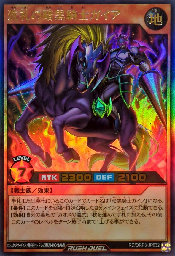 洗礼の暗黒騎士ガイア【ウルトラ】{RD/ORP3-JP032}《RDモンスター》