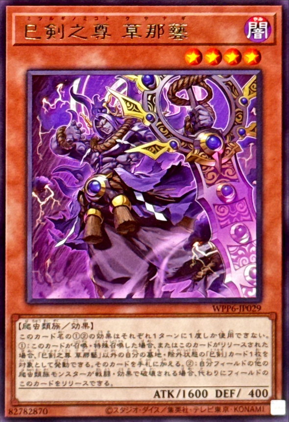 巳剣之尊草那藝【レア】{WPP6-JP029}《モンスター》