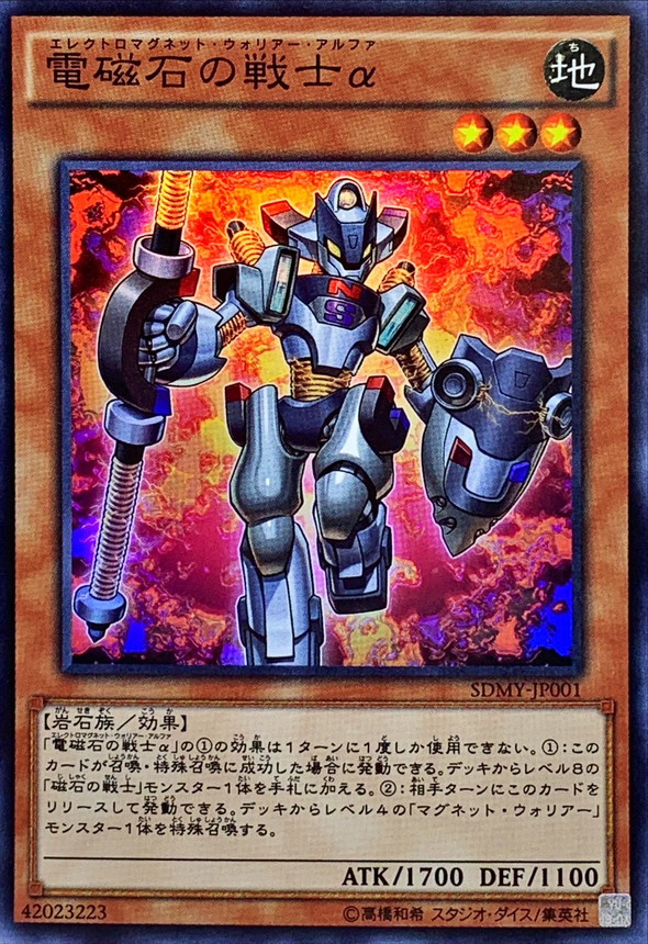電磁石の戦士α【スーパー】{SDMY-JP001}《モンスター》