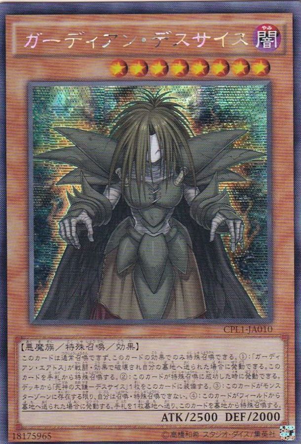 状態B〕☆アジア☆ガーディアンデスサイス【シークレット】{アジアCPL1