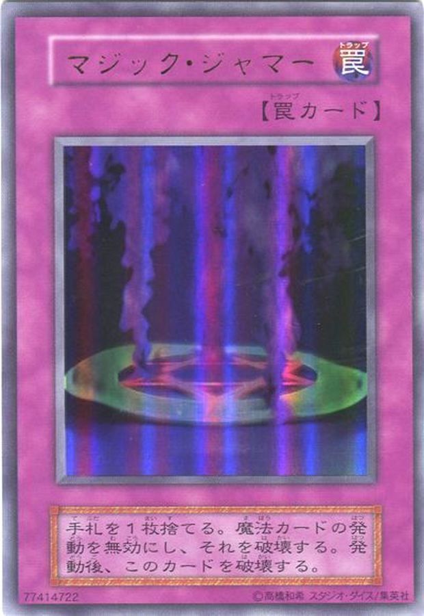 状態B〕マジックジャマー(初期)【ウルトラ】{Vol.6}《罠》