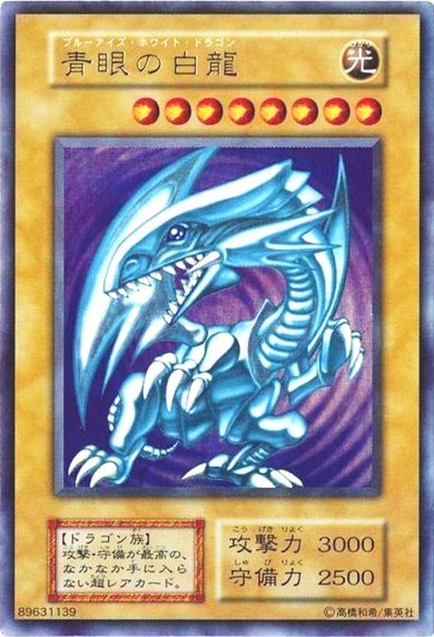 状態C〕青眼の白龍(初期)【ウルトラ】{STARTERBOX}《モンスター》