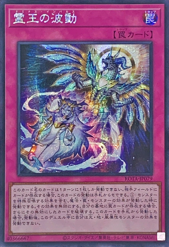 状態A-〕☆アジア☆霊王の波動【シークレット】{アジアROTA-JP079}《罠