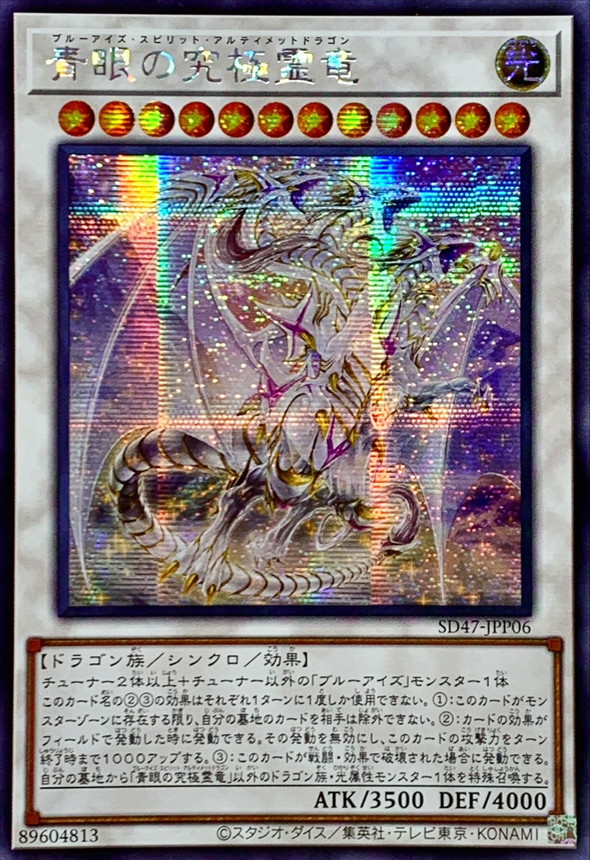 ☆アジア☆青眼の究極霊竜【シークレット】{アジアSD47-JPP06}《シンクロ》