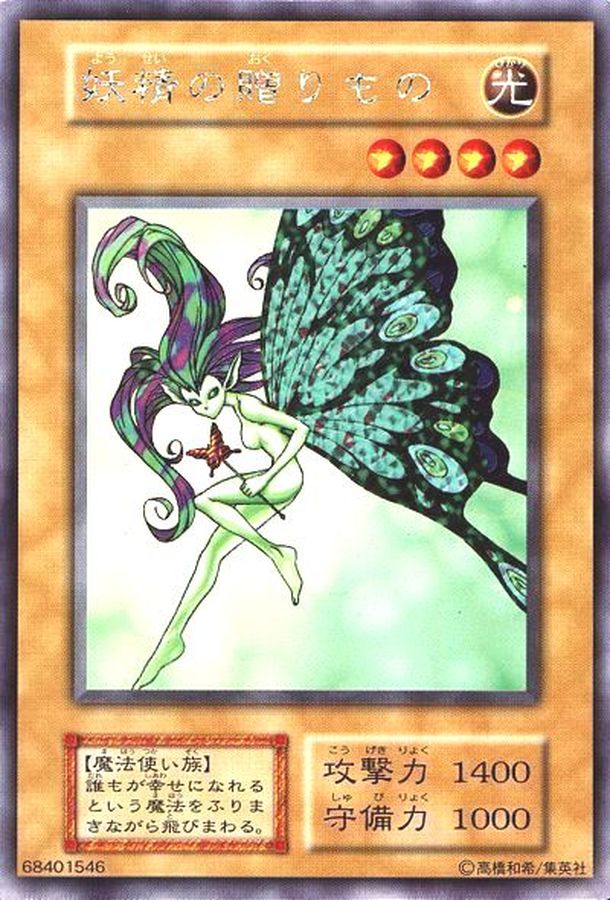 状態B〕妖精の贈りもの(初期)【ウルトラシークレット】{-}《モンスター》