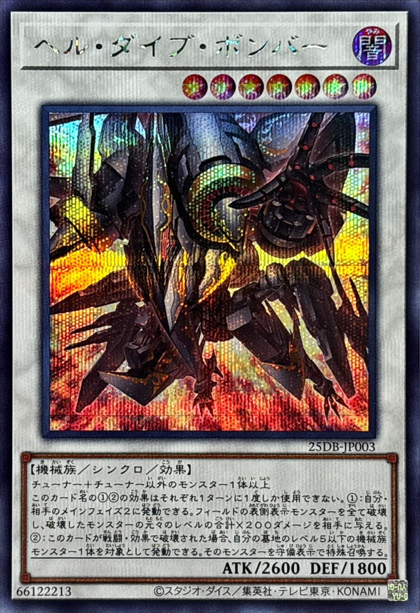 状態B〕ヘルダイブボンバー【シークレット】{25DB-JP003}《シンクロ