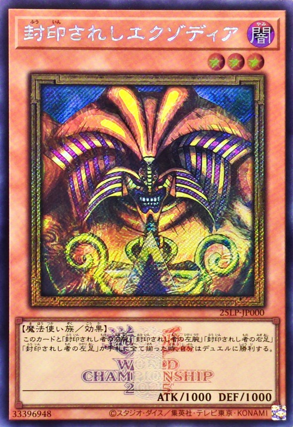 状態B〕封印されしエクゾディア(ロゴ)【シークレット】{25LP-JP000