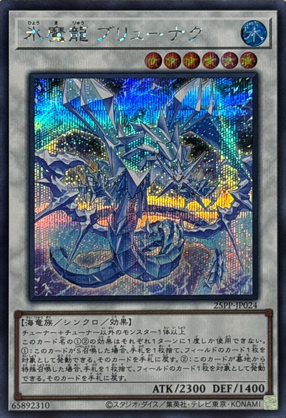 氷魔龍ブリューナク【シークレット】{25PP-JP024}《シンクロ》