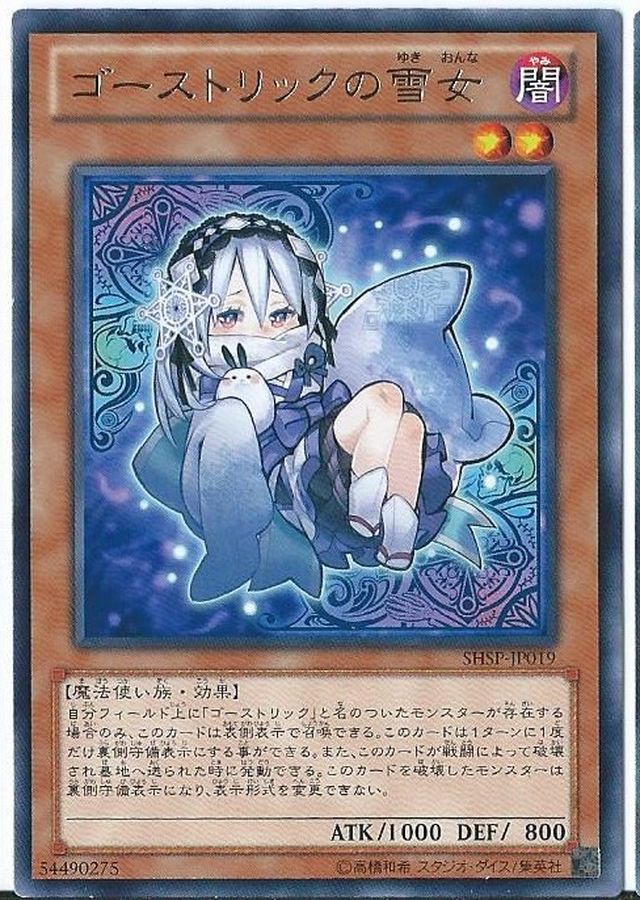 ゴーストリックの雪女【レア】{SHSP-JP019}《モンスター》