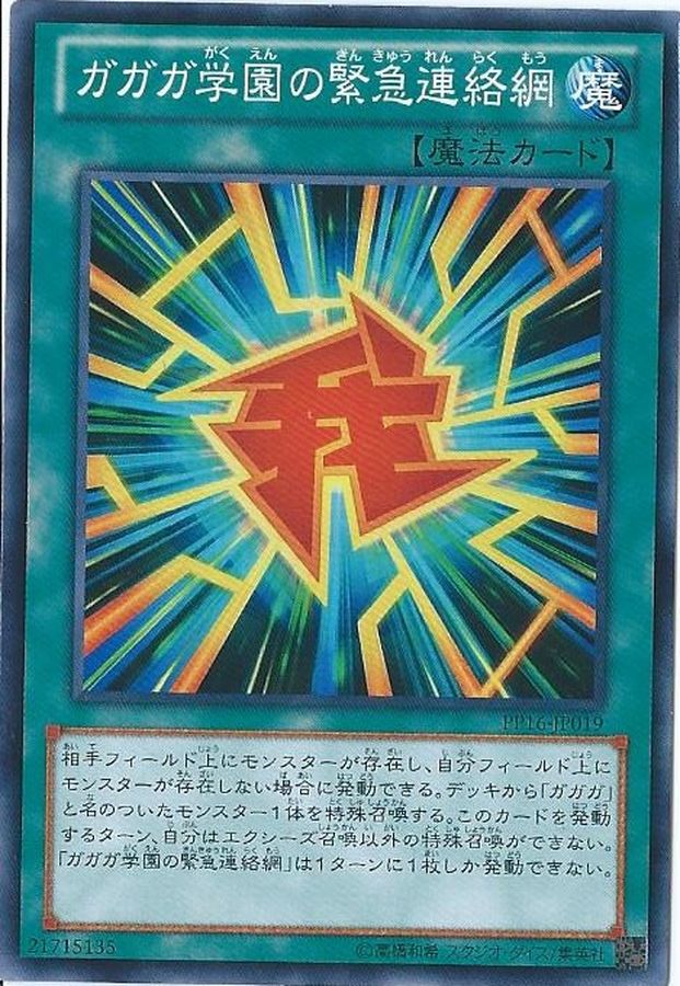 ガガガ学園の緊急連絡網【ノーマル】{PP16-JP019}《魔法》