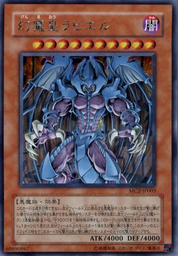 幻魔皇ラビエル【シークレット】{MC2-JP003}《モンスター》