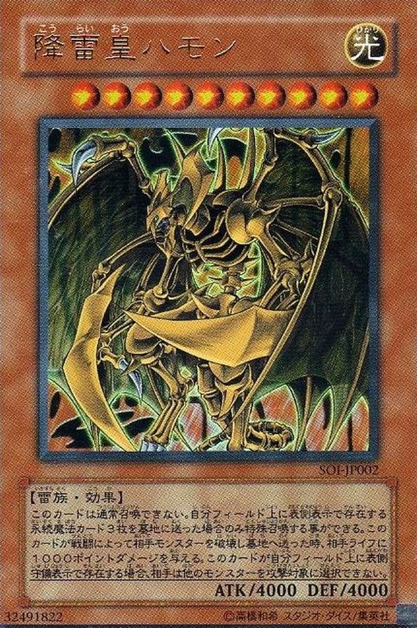 降雷皇ハモン【ウルトラ】{SOI-JP002}《モンスター》