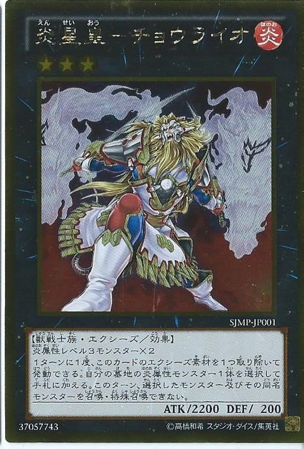 炎星皇チョウライオ【ゴールド】{SJMP-JP001}《エクシーズ》