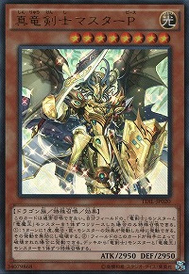 真竜剣士マスターP【シークレット】{TDIL-JP020}《モンスター》