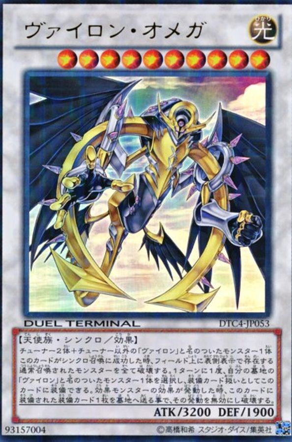 ヴァイロンオメガ【ウルトラ】{DTC4-JP053}《シンクロ》