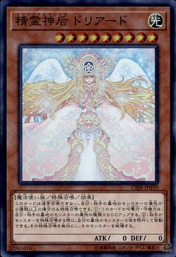 状態A-〕精霊神后ドリアード【シークレット】{CIBR-JP039}《モンスター》