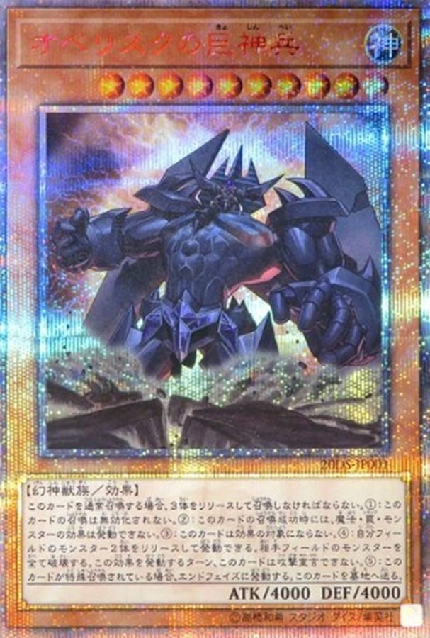 オベリスクの巨神兵【20thシークレット】{20DS-JP001}《モンスター》