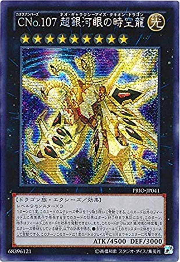 ☆アジア☆CNo107超銀河眼の時空龍【シークレット】{アジアPRIO-JP041