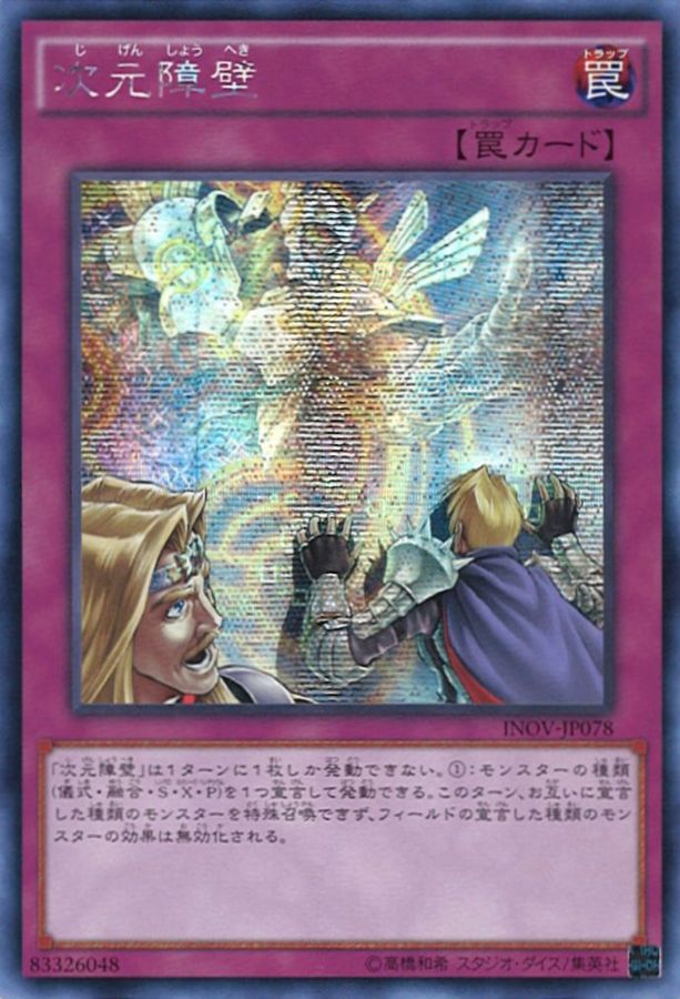 状態A-〕☆アジア☆次元障壁【シークレット】{アジアINOV-JP078}《罠》