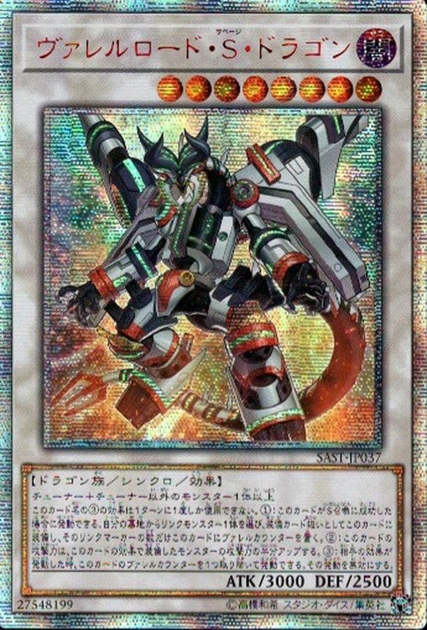 ☆アジア☆ヴァレルロードSドラゴン【20thシークレット】{アジアSAST