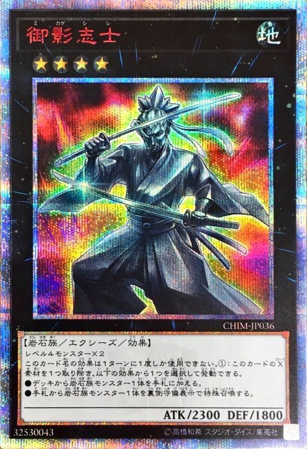 御影志士【20thシークレット】{CHIM-JP036}《エクシーズ》