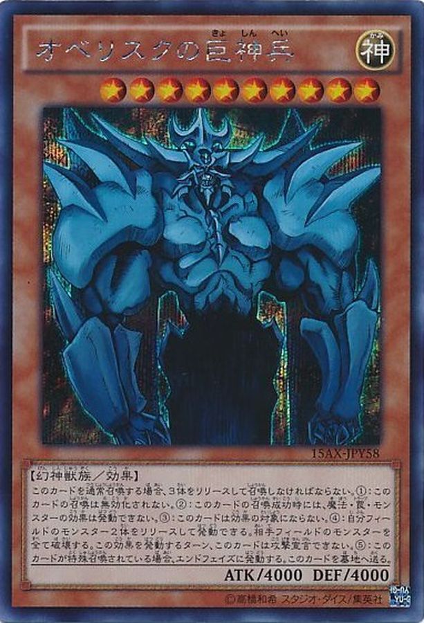 オベリスクの巨神兵【シークレット】{15AX-JPY58}《モンスター》