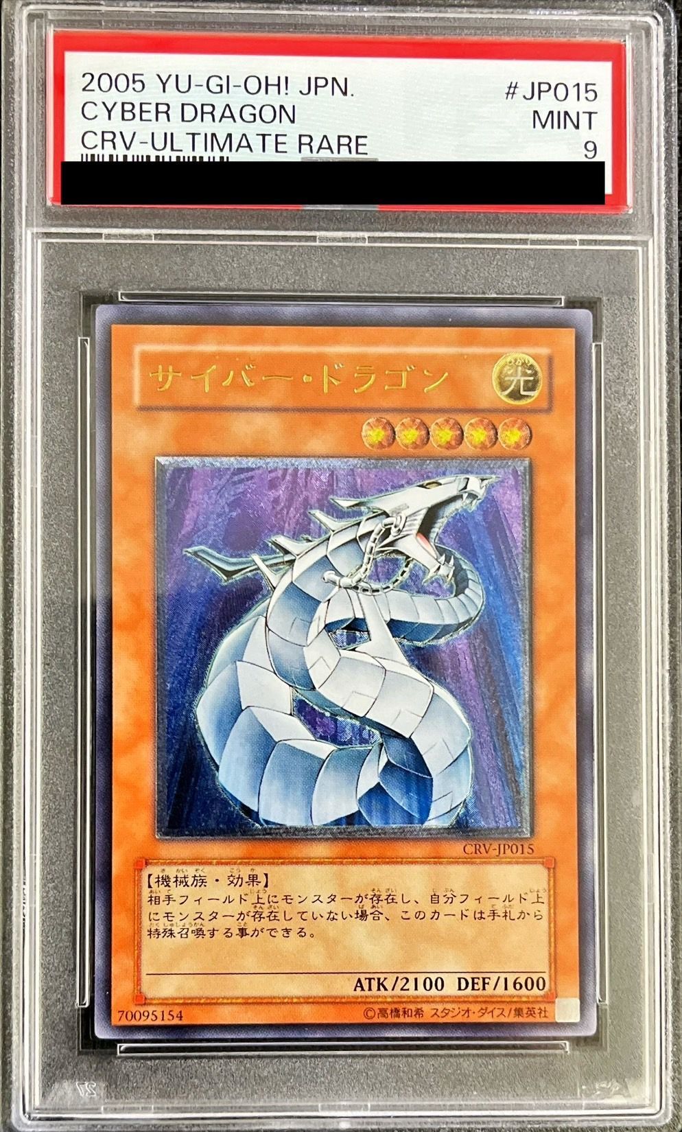 遊戯王 CRV-JP036 サイバー・エンド・ドラゴン レリーフ PSA9 PSA9