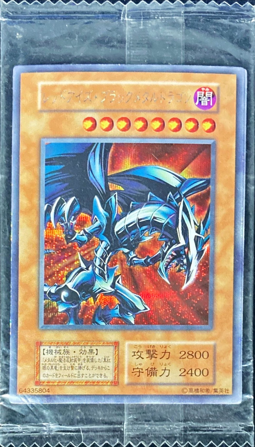 状態C〕(未開封)レッドアイズブラックメタルドラゴン(初期