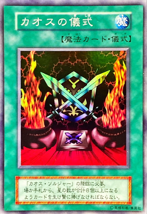 状態A-〕カオスの儀式(初期)【スーパー】{-}《魔法》