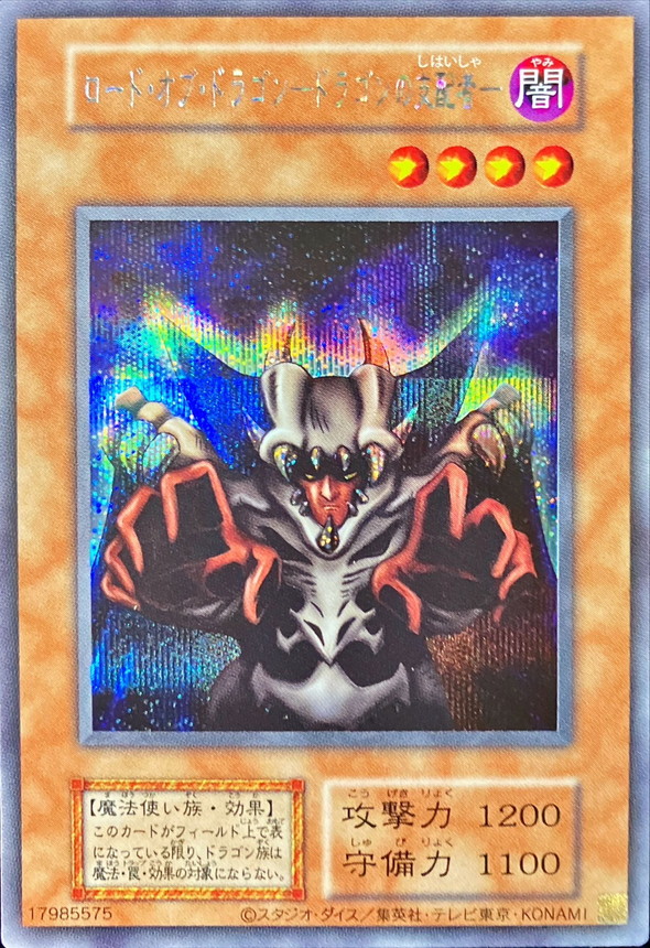 ロードオブドラゴンドラゴンの支配者(復刻版)【シークレット