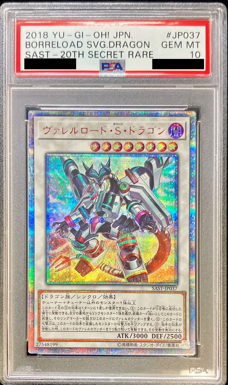 PSA10鑑定済〕ヴァレルロードSドラゴン【20thシークレット】{SAST