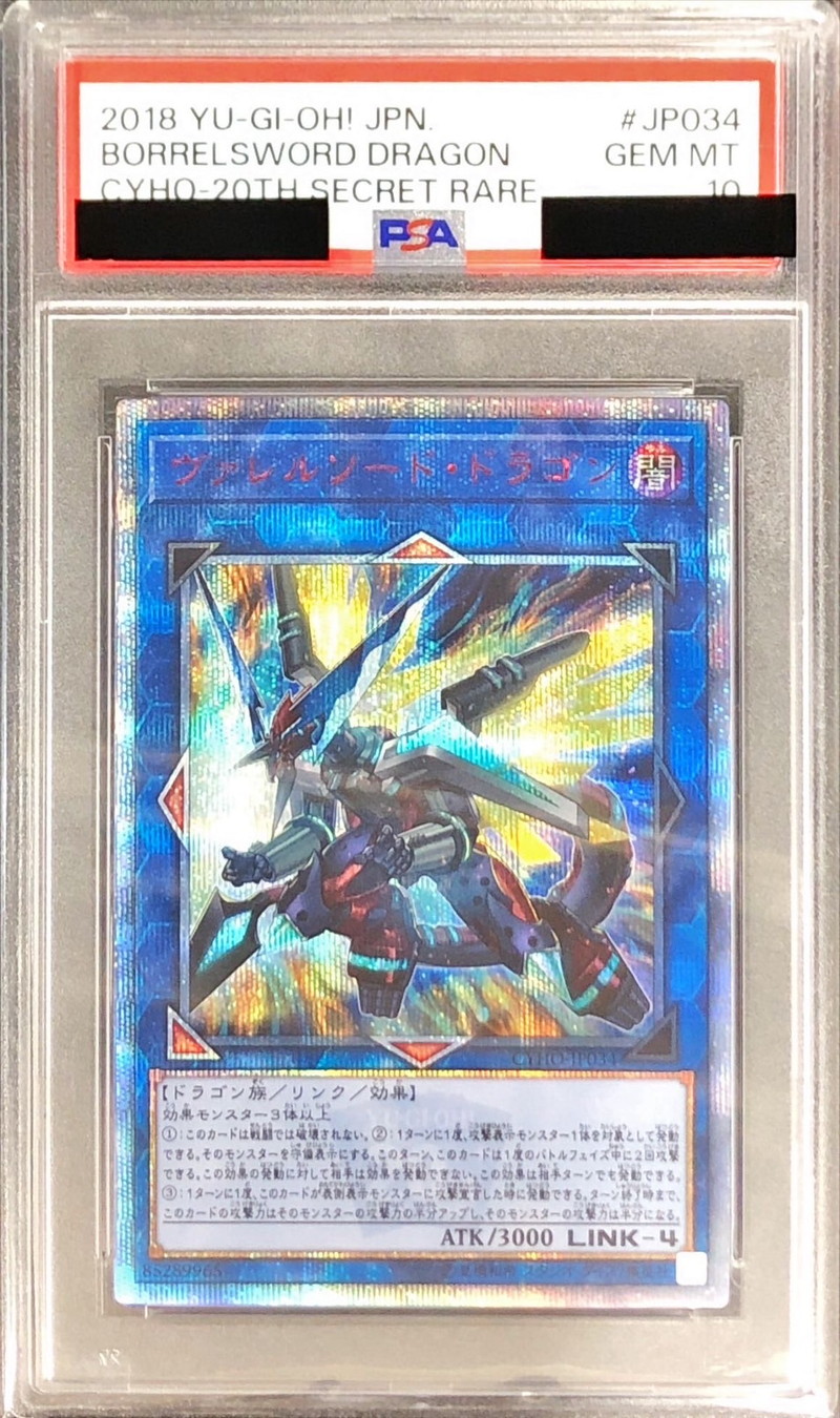 PSA10鑑定済〕ヴァレルソードドラゴン【20thシークレット】{CYHO-JP034