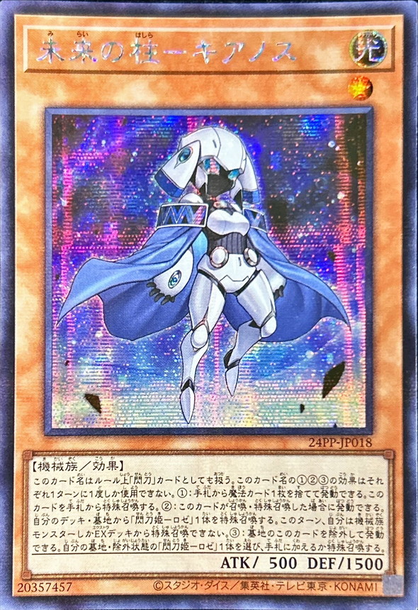 ☆アジア☆未来の柱キアノス【シークレット】{アジア24PP-JP018