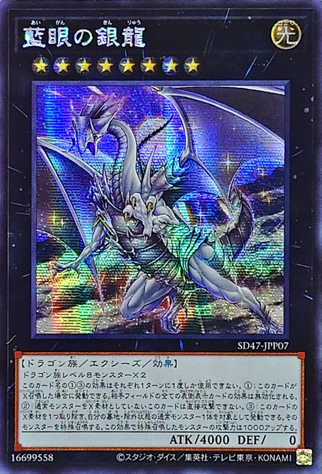 ☆アジア☆藍眼の銀龍【シークレット】{アジアSD47-JPP07}《エクシーズ》