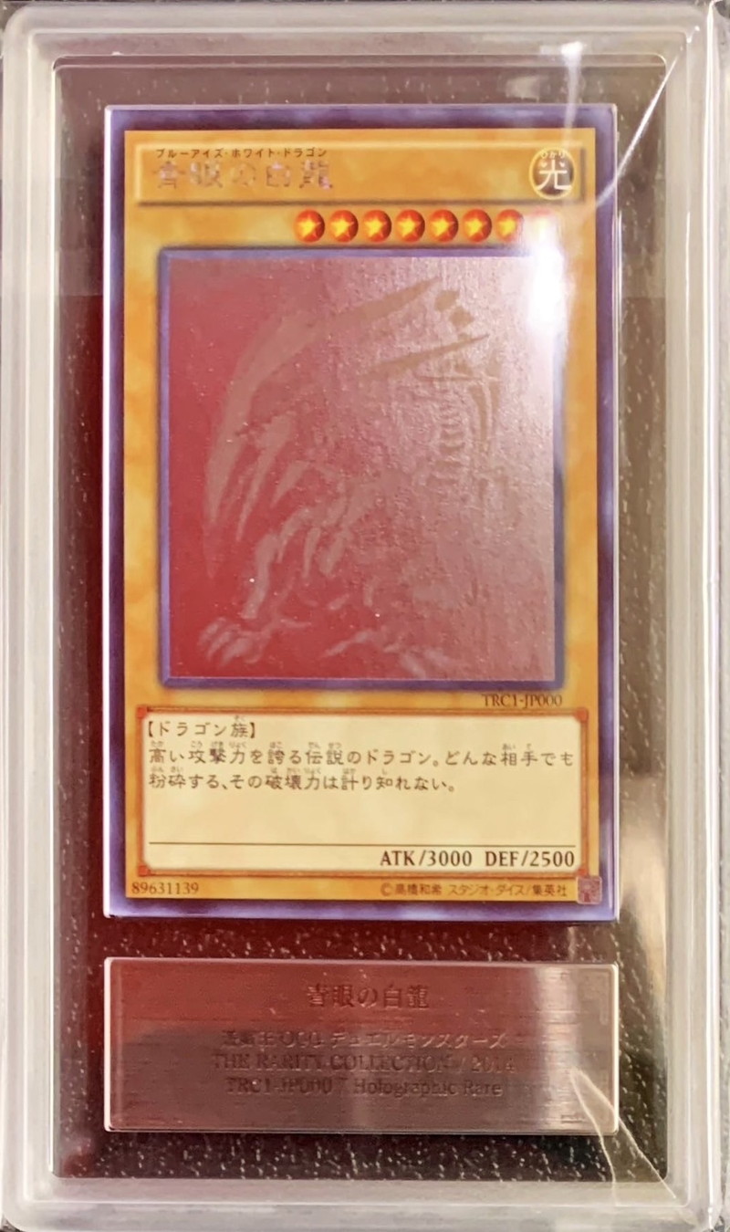 ARS10鑑定済〕青眼の白龍【ホログラフィック】{TRC1-JP000}《モンスター》