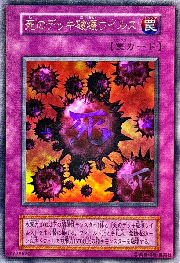 状態B〕死のデッキ破壊ウイルス(初期)【ウルトラ】{-}《罠》