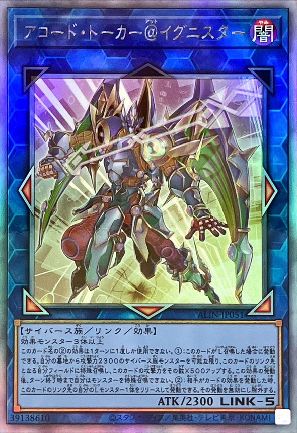 アコードトーカー@イグニスター【ホログラフィック】{ALIN-JP051