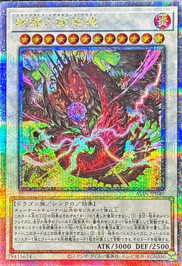 蛇眼の断罪龍【クォーターセンチュリーシークレット】{ALIN-JP040