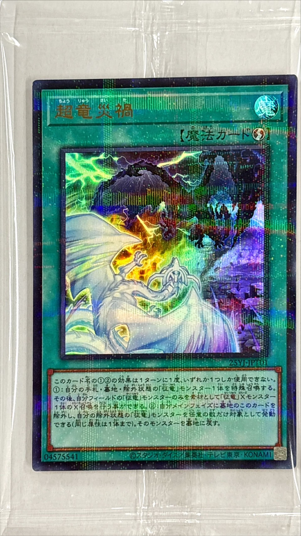 未開封)超竜災禍【ウルトラパラレル】{25YJ-JPT01}《魔法》