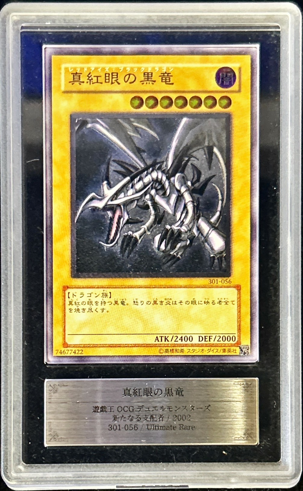 ARS8鑑定済〕真紅眼の黒竜【レリーフ】{301-056}《モンスター》