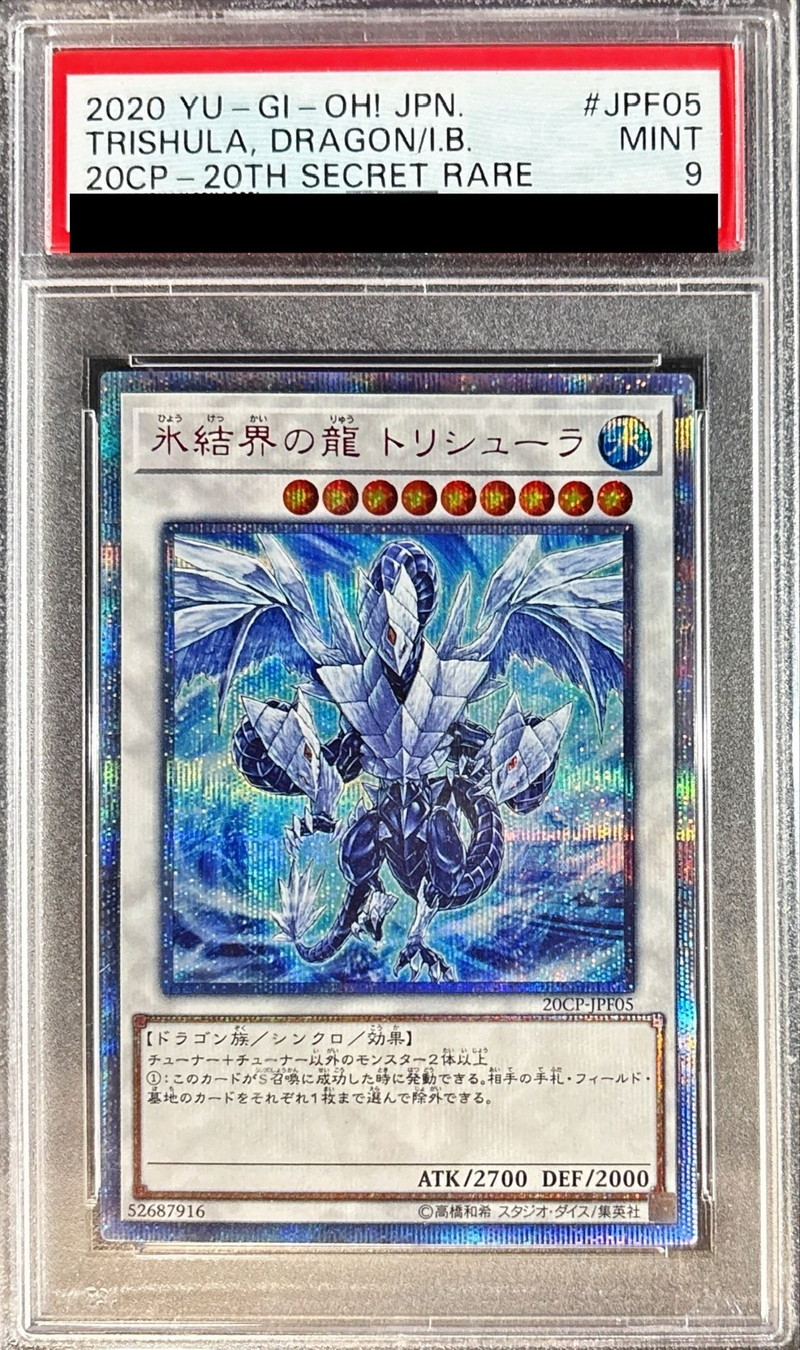 PSA9鑑定済〕氷結界の龍トリシューラ【20thシークレット】{20CP-JPF05