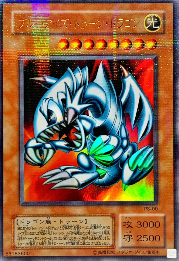 ブルーアイズトゥーンドラゴン【ウルトラパラレル】{PS-00}《モンスター》