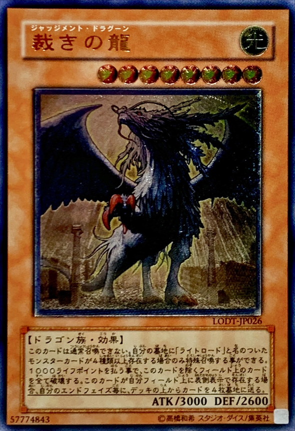 状態B〕裁きの龍【レリーフ】{LODT-JP026}《モンスター》