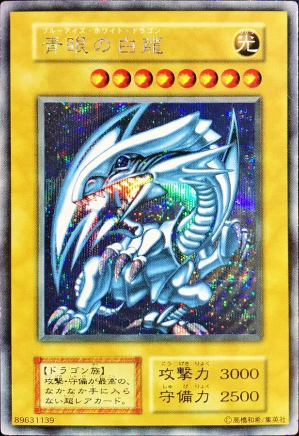遊戯王 青眼の白龍 初期 エラー 遊戯王 青眼の白龍 初期ウルトラ 枠