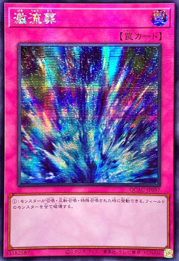 ☆アジア☆激流葬【シークレット】{アジアQCAC-JP097}《罠》