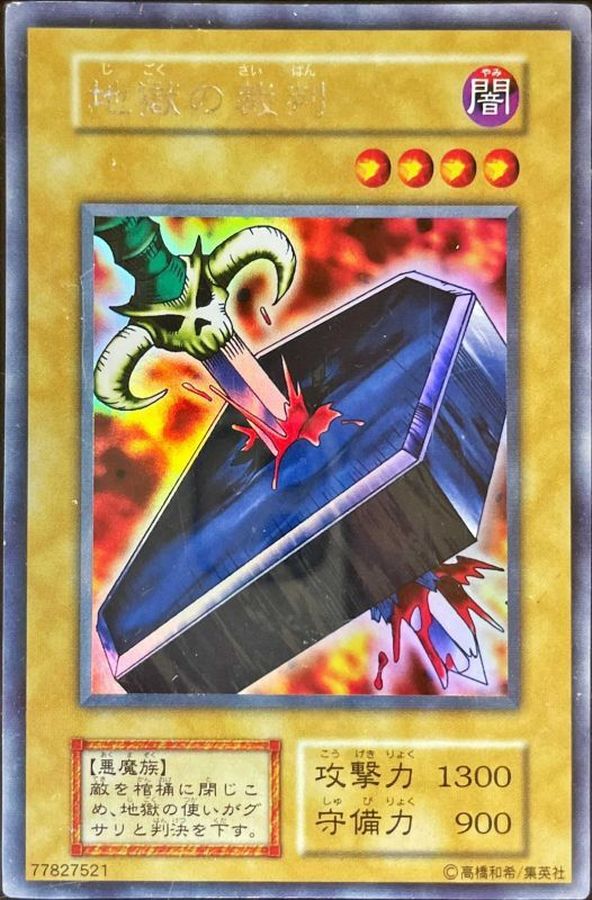 状態C〕地獄の裁判(初期)【ウルトラシークレット】{-}《モンスター》